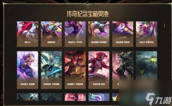 《lol》传奇纪念宝箱能爆什么东西 传奇纪念宝箱开出奖励分享