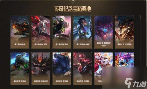 《lol》传奇纪念宝箱能爆什么东西 传奇纪念宝箱开出奖励分享