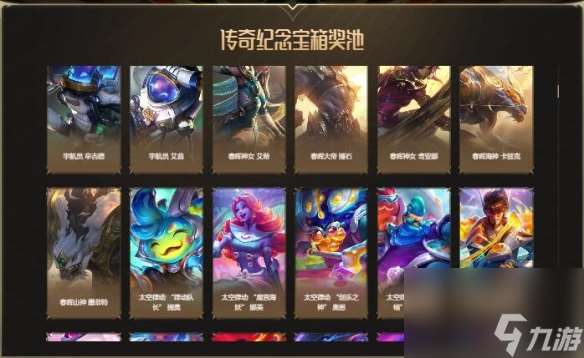 《lol》传奇纪念宝箱能爆什么东西 传奇纪念宝箱开出奖励分享