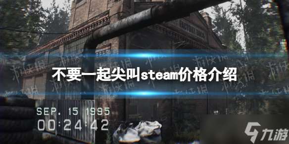 《不要一起尖叫》steam价格介绍