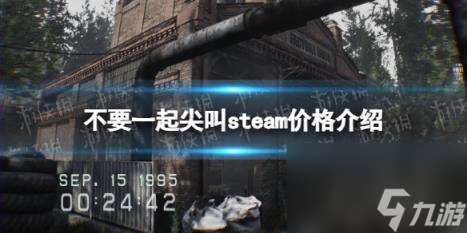 不要一起尖叫steam价格介绍