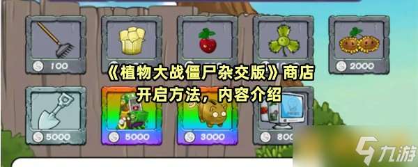 《植物大战僵尸杂交版》商店开启方法，内容介绍