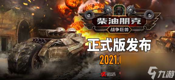 大机器轰鸣！柴油朋克：战争巨兽迎来大量更新并脱离EA