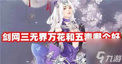 剑网三无界万花和五毒哪个好 剑网三无界万花和五毒详细分析