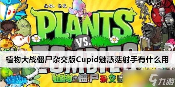 植物大战僵尸杂交版Cupid魅惑菇射手有什么用