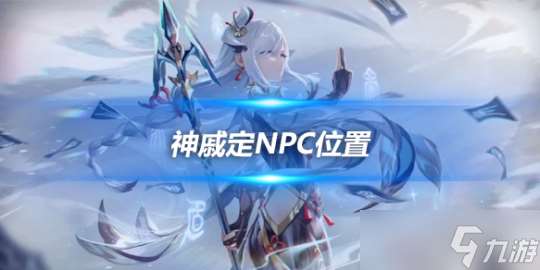 层岩巨渊任务NPC，神戚定NPC在哪里？