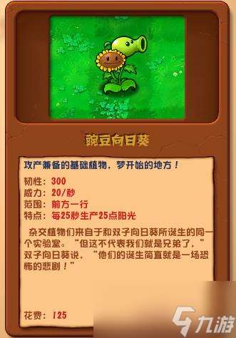 《植物大战僵尸杂交版》植物特点