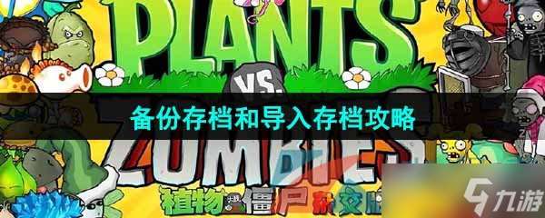 《植物大战僵尸杂交版》备份存档和导入存档攻略