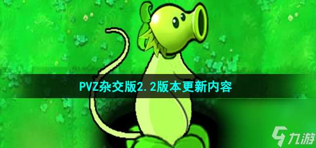 《植物大战僵尸杂交版》v2.2更新内容