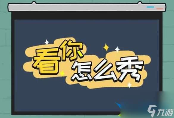 看你怎么秀詭異婚房關(guān)卡攻略-看你怎么秀詭異婚房關(guān)卡流程