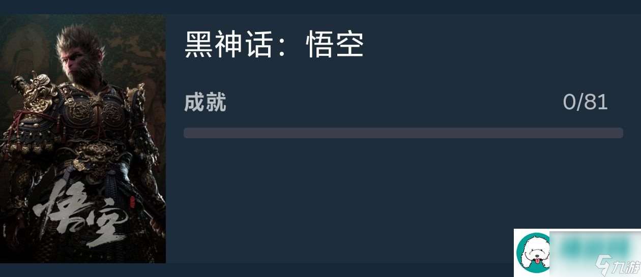 黑神话:悟空共81个成就！九九八十一难～会有双boss吗？