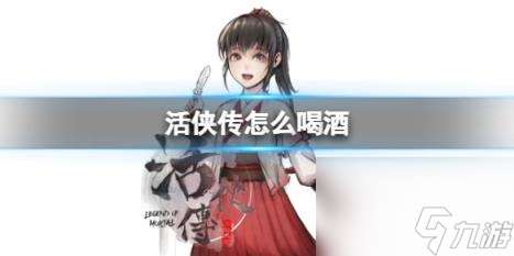 活俠傳喝酒方法