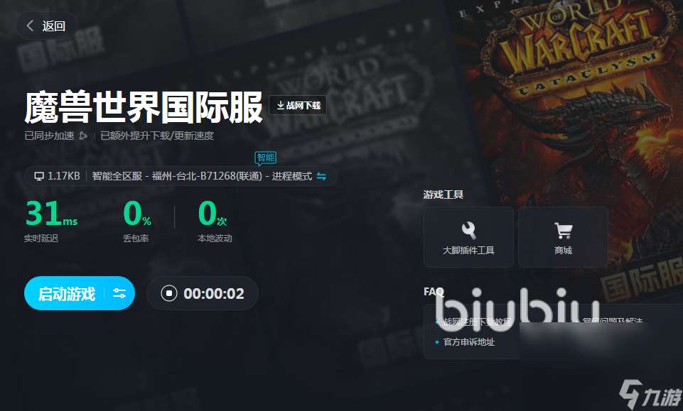 魔兽世界加速器用什么好 魔兽世界免费biubiu加速器使用推荐