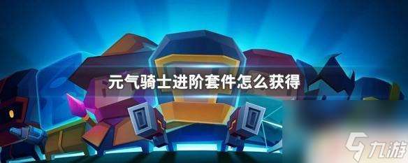 元气骑士怎么刷进阶套件 元气骑士进阶套件获得攻略