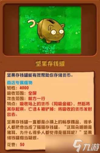 《植物大战僵尸杂交版》坚果存钱罐有什么用