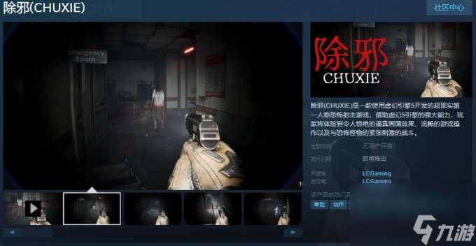 第一人称恐怖射击游戏《除邪》上架Steam 支持简中