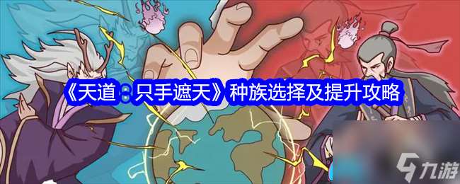 天道：只手遮天种族怎么选择及提升攻略