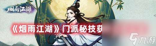 江湖新手攻略（探索江湖前期門派選擇）