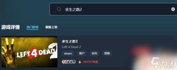 求生之路4在steam上多少钱 求生之路2优惠价多少