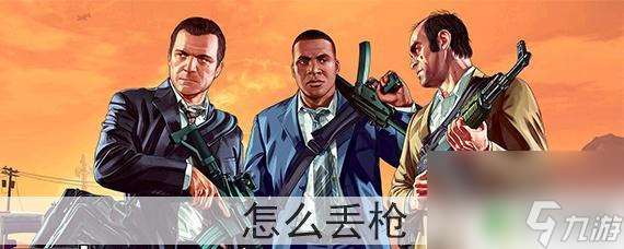 gta5丢弃武器 gta5丢枪了怎么找回