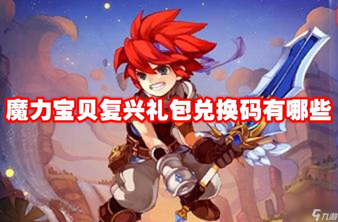 魔力寶貝復興禮包兌換碼有哪些