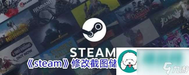 steam修改截图储存路径介绍