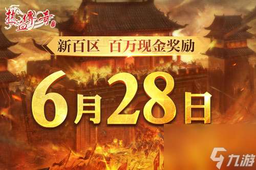 时隔一整个青春的重逢，《热血传奇》新百区定档6月28日！