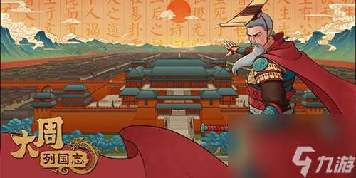 大周列國志怎么建立王朝 大周列國志建立王朝方法