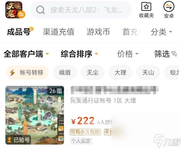 天龙八部2飞龙战天卖号平台叫什么 天龙八部2飞龙战天账号出售app推荐