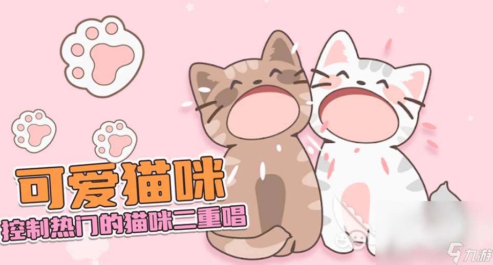 好玩的音樂貓咪游戲有哪些 有趣的貓咪游戲盤點2024