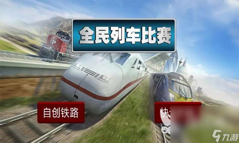 2024高铁游戏模拟驾驶下载大全 好玩的模拟驾驶高铁游戏合集