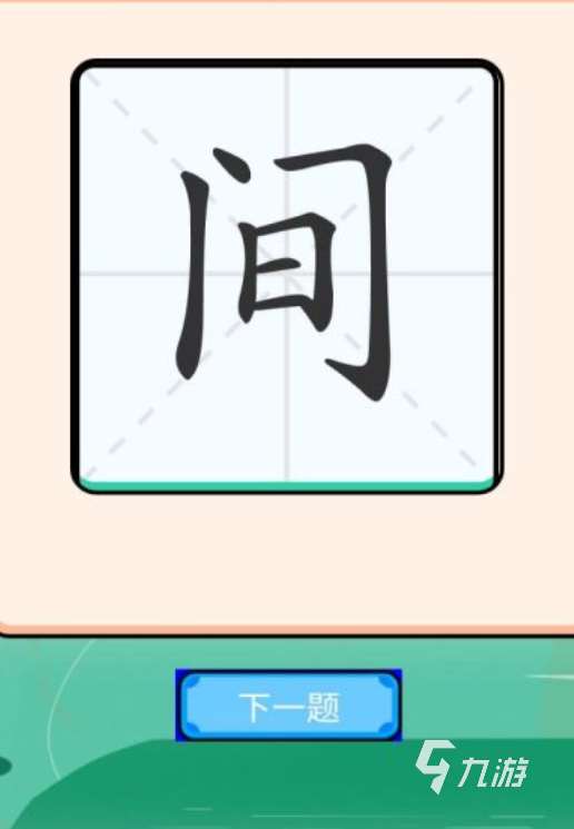 好玩的猜字游戏有哪些 有趣的猜字游戏盘点2024