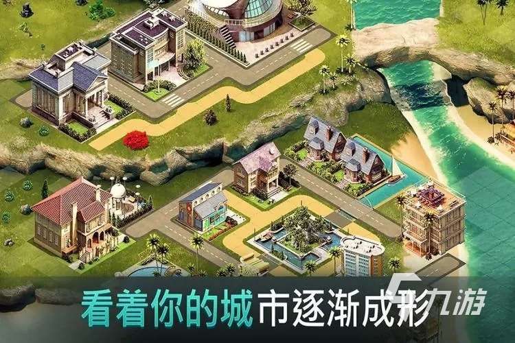 可以创造城市的游戏有哪些 2024自由创造城市的游戏推荐