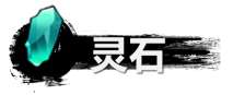 弒神斬仙靈石獲取途徑一覽