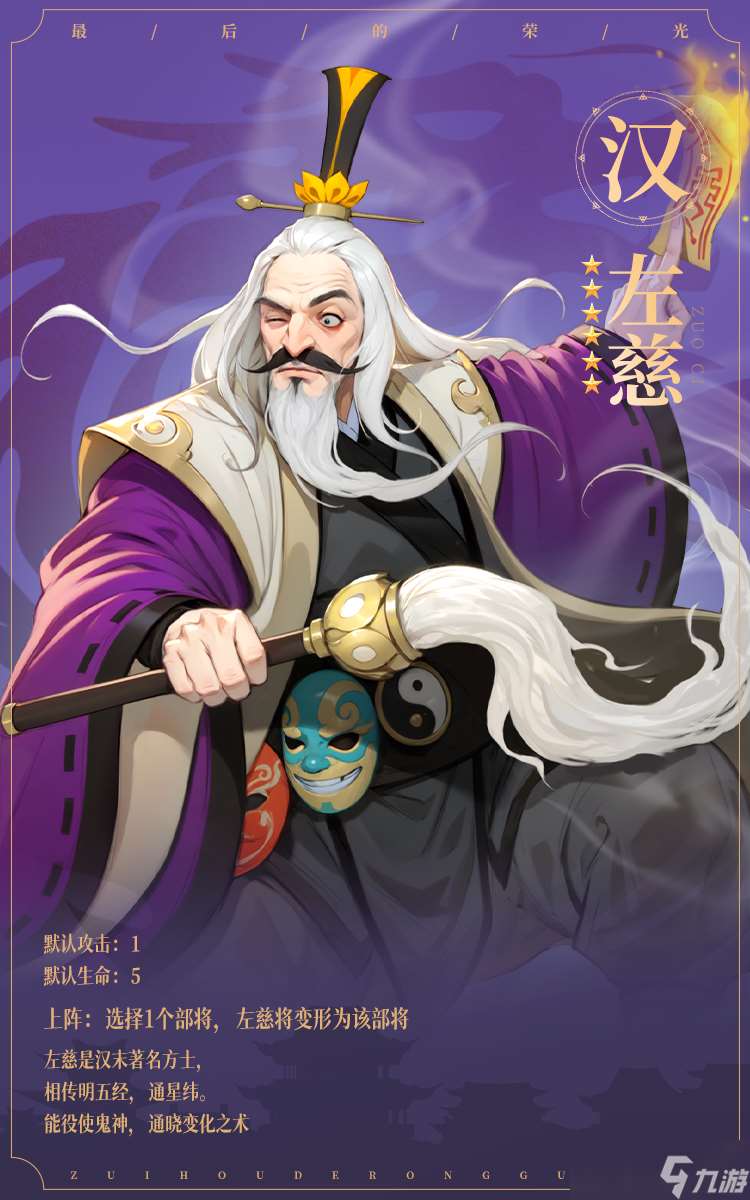 最后的荣光名将图鉴——左慈