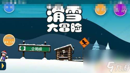 滑雪大冒险怎么看广告过任务 滑雪大冒险任务攻略