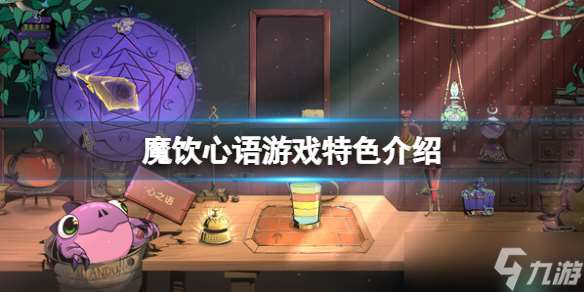 《魔飲心語》游戲特色介紹