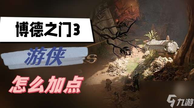 博德之门3游侠怎么加点