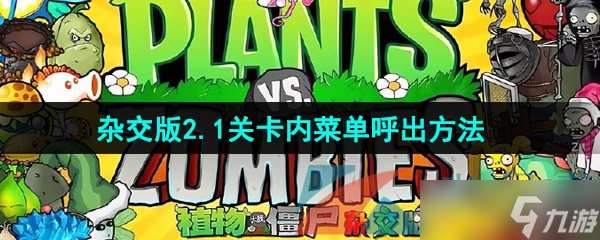 《植物大战僵尸杂交版》2.1关卡内唤出菜单方法