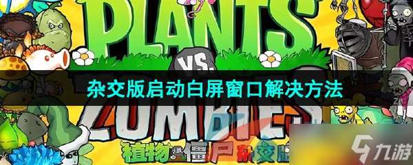 《植物大战僵尸杂交版》2.1启动白屏窗口解决方法