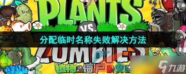 《植物大战僵尸杂交版》分配临时名称失败解决方法