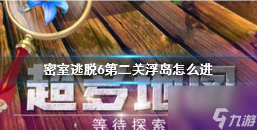 密室逃脱6探索地库浮岛