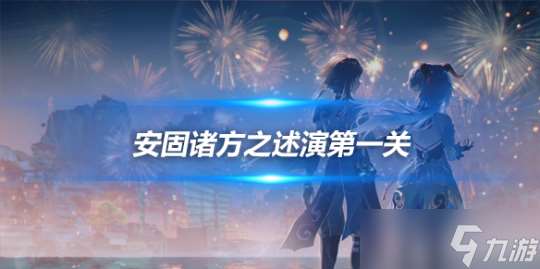 安固諸方之述演第一關流程攻略，活動心得