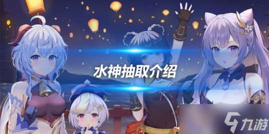 0命水神抽取介绍，0命水神角色值得抽吗？