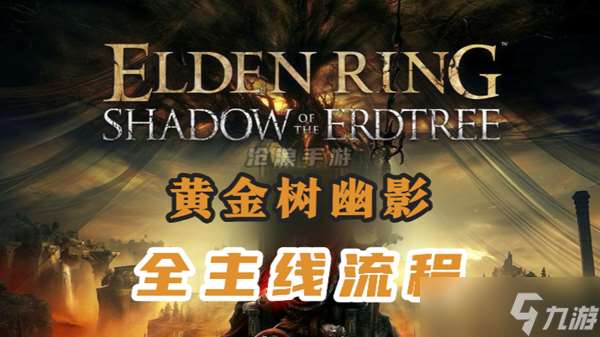 《艾尔登法环：黄金树幽影》全主线流程通关攻略