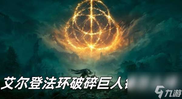 艾尔登法环破碎巨人锤怎么样？