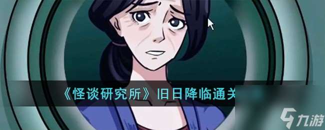 怪談研究所舊日降臨怎么過