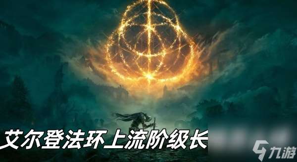 艾尔登法环上流阶级长袍怎么样?