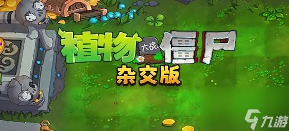 《植物大战僵尸杂交版》现已加入原版游戏的创意模式