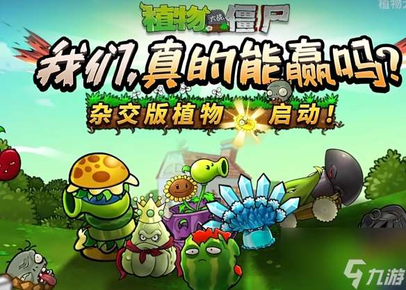 《植物大战僵尸杂交版》现已加入原版游戏的创意模式